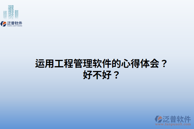 運用工程管理軟件的心得體會？好不好？