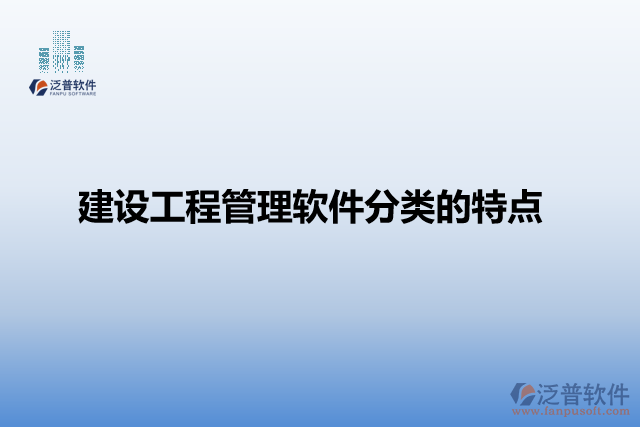 建設工程管理軟件分類的特點