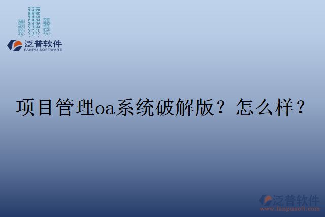 項目管理oa系統(tǒng)破解版？怎么樣？