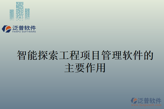 智能探索工程項目管理軟件的主要作用