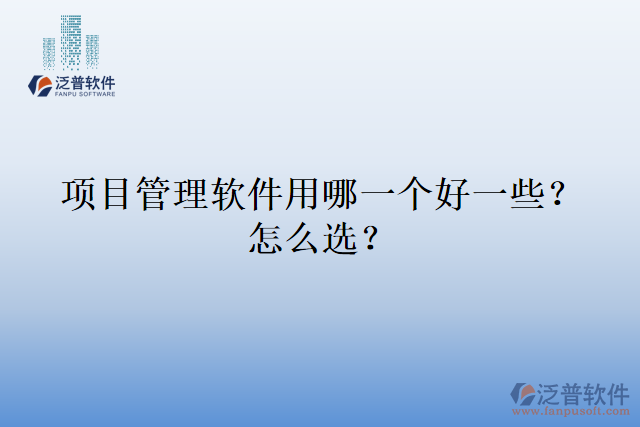 項目管理軟件用哪一個好一些？怎么選？