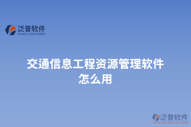 交通信息工程資源管理軟件怎么用