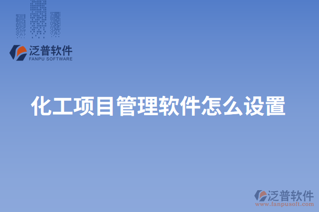 化工項目管理軟件怎么設置