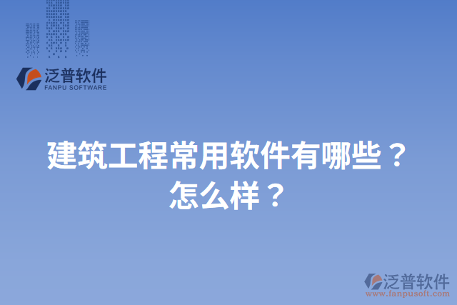 建筑工程常用軟件有哪些？怎么樣？