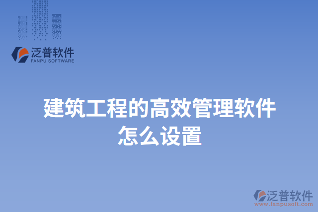 建筑工程的高效管理軟件怎么設置