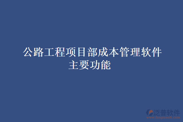 公路工程項目部成本管理軟件主要功能