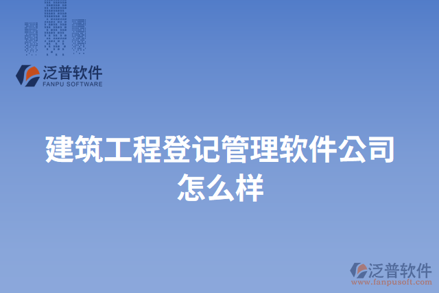 建筑工程登記管理軟件公司怎么樣