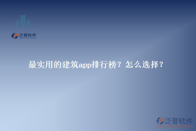 最實用的建筑app排行榜？怎么選擇？