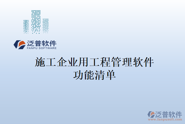 施工企業(yè)用工程管理軟件功能清單