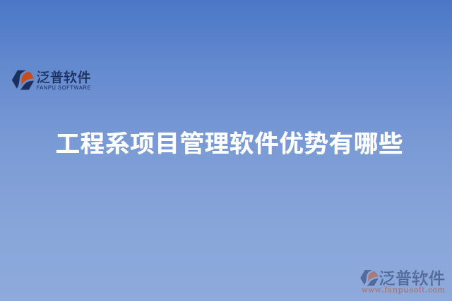 工程系項目管理軟件優(yōu)勢有哪些