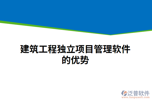 建筑工程獨立項目管理軟件的優(yōu)勢