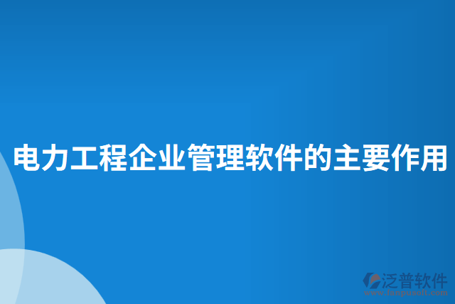 電力工程企業(yè)管理軟件的主要作用