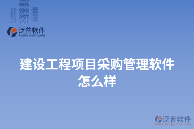 建設工程項目采購管理軟件怎么樣