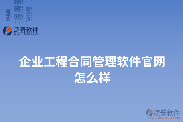 企業(yè)工程合同管理軟件官網怎么樣