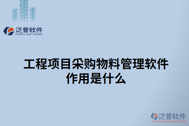 工程項目采購物料管理軟件作用是什么