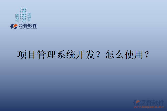 項(xiàng)目管理系統(tǒng)開發(fā)？怎么使用？