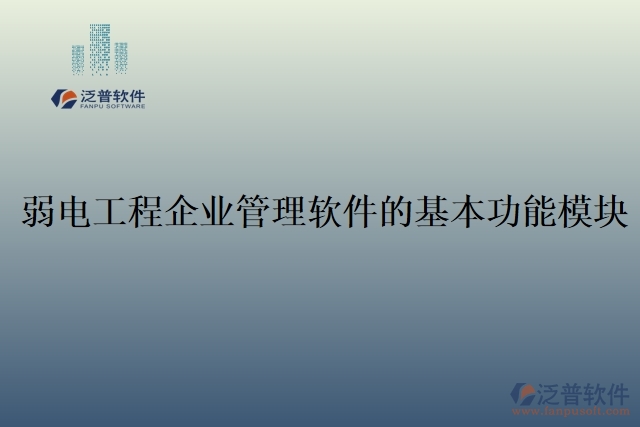 弱電工程企業(yè)管理軟件的基本功能模塊