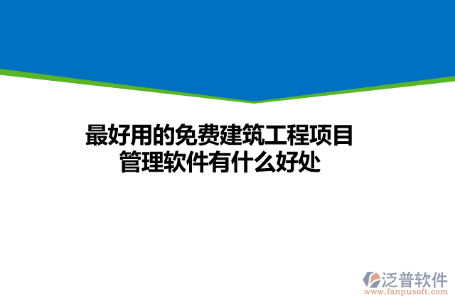 最好用的免費建筑工程項目管理軟件有什么好處