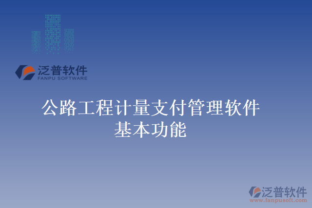 公路工程計量支付管理軟件基本功能