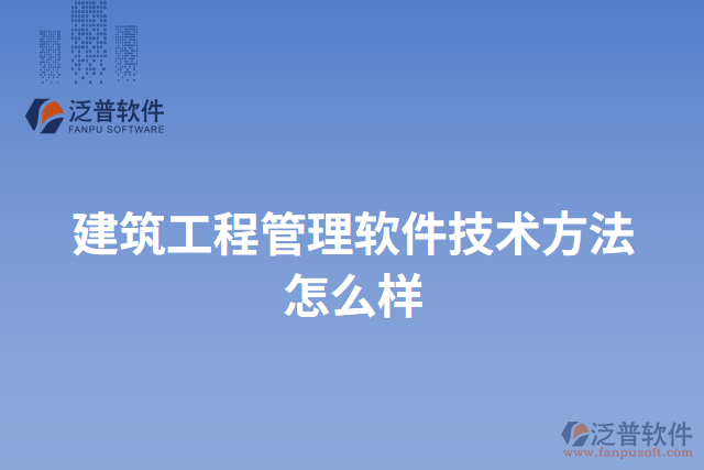 建筑工程管理軟件技術方法怎么樣