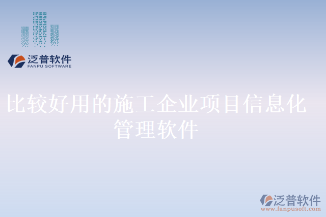 比較好用的施工企業(yè)項目信息管理軟件