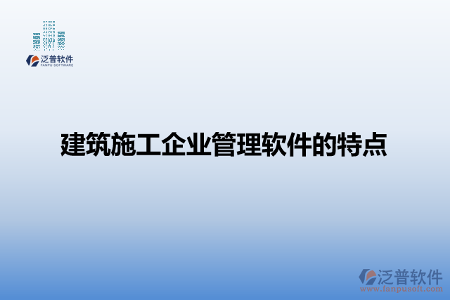 建筑施工企業(yè)項目管理軟件的特點