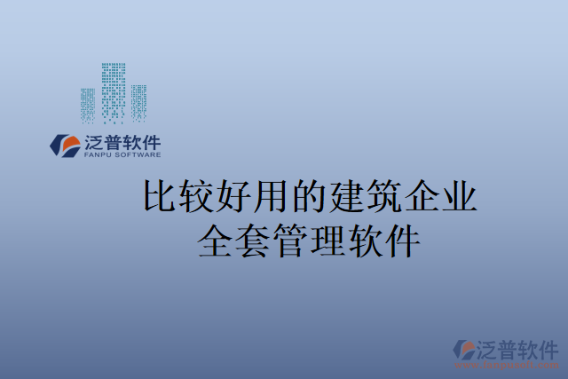 比較好用的建筑企業(yè)全套管理軟件