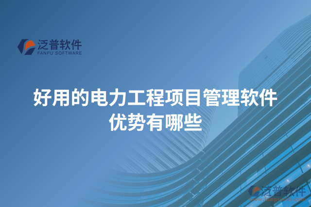 好用的電力工程項目管理軟件優(yōu)勢有哪些