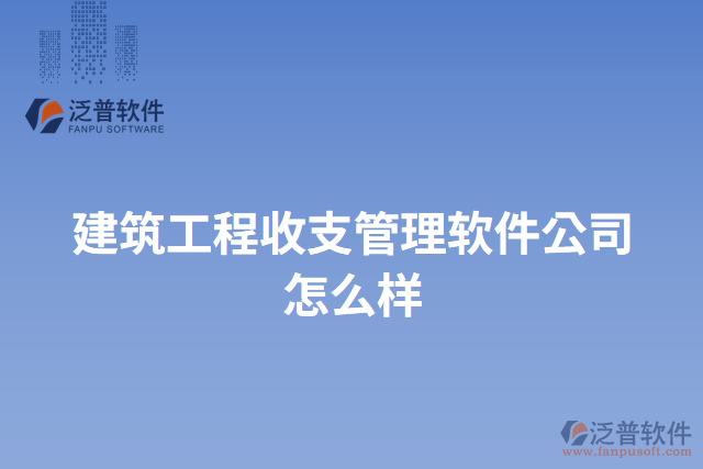 建筑工程收支管理軟件公司怎么樣