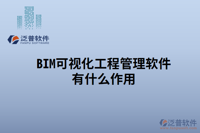 BIM可視化工程管理軟件有什么作用