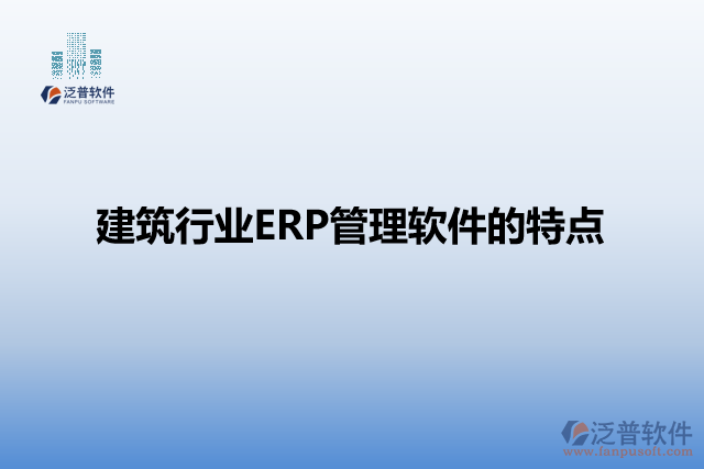 建筑行業(yè)ERP管理軟件的特點