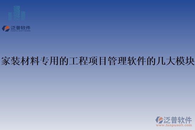 家裝材料專用的工程項目管理軟件的幾大模塊