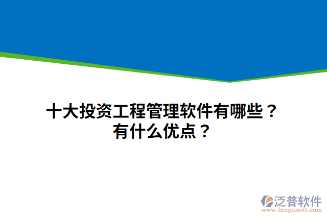 十大投資工程管理軟件有哪些？有什么優(yōu)點(diǎn)？