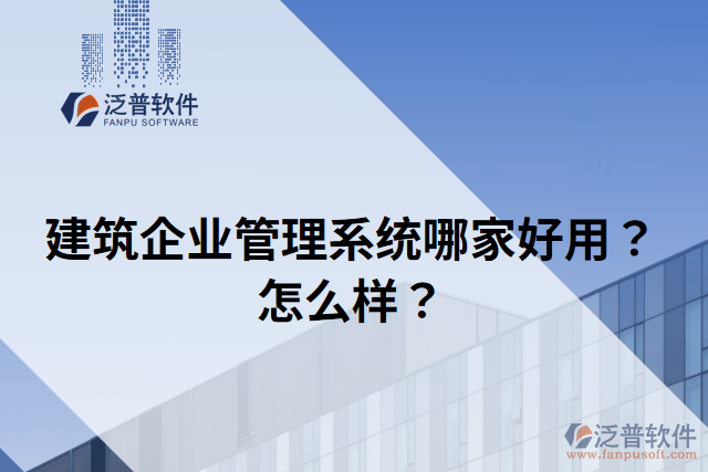 建筑企業(yè)管理系統(tǒng)哪家好用？怎么樣？