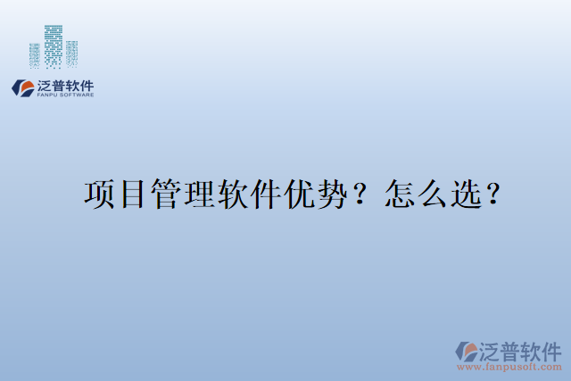 項目管理軟件優(yōu)勢？怎么選？