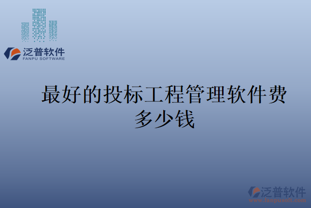 最好的投標(biāo)工程管理軟件費(fèi)多少錢