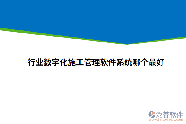 行業(yè)數(shù)字化施工管理軟件系統(tǒng)哪個(gè)最好