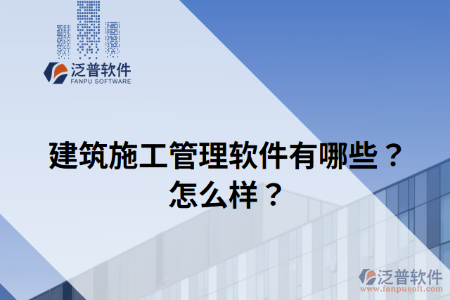 建筑施工管理軟件有哪些？怎么樣？