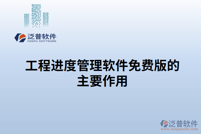 工程進(jìn)度管理軟件免費(fèi)版的主要作用