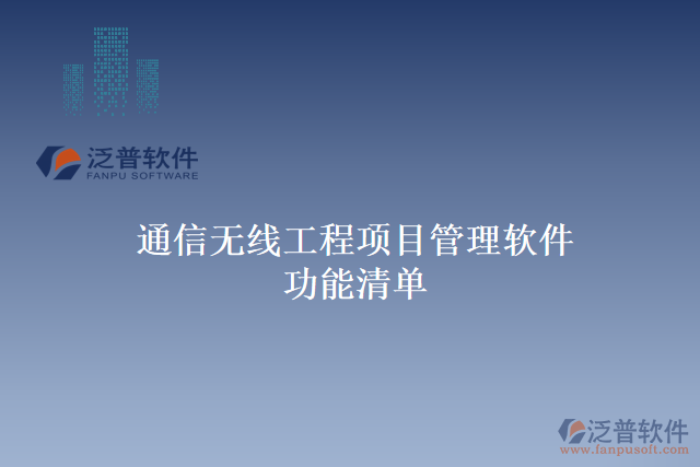 通信無線工程<a href=http://m.52tianma.cn/xm/ target=_blank class=infotextkey>項目管理軟件</a>功能清單