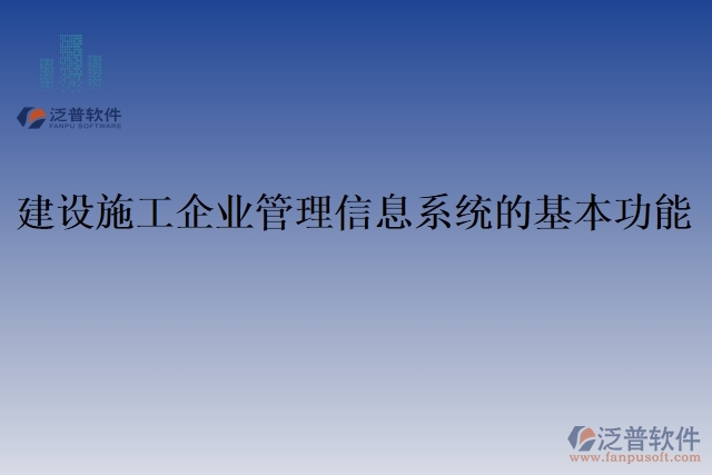 建設(shè)施工企業(yè)管理信息系統(tǒng)的基本功能