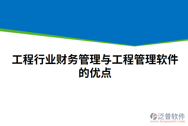 工程行業(yè)財(cái)務(wù)管理與工程管理軟件的優(yōu)點(diǎn)