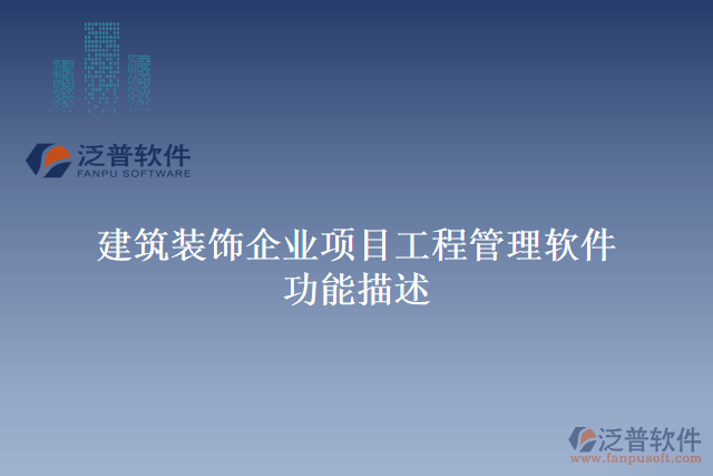 建筑裝飾企業(yè)項目工程管理軟件功能描述