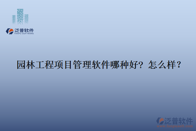 園林工程項目管理軟件那種好? 怎么樣？