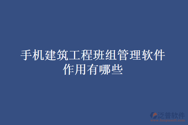 手機(jī)建筑工程班組管理軟件作用有哪些