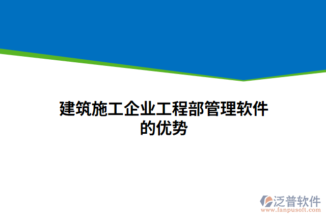 建筑施工企業(yè)工程部管理軟件的優(yōu)勢(shì)