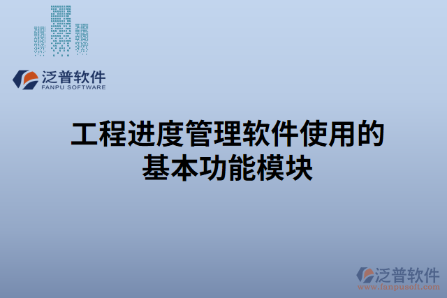 工程進(jìn)度管理軟件使用的基本功能模塊