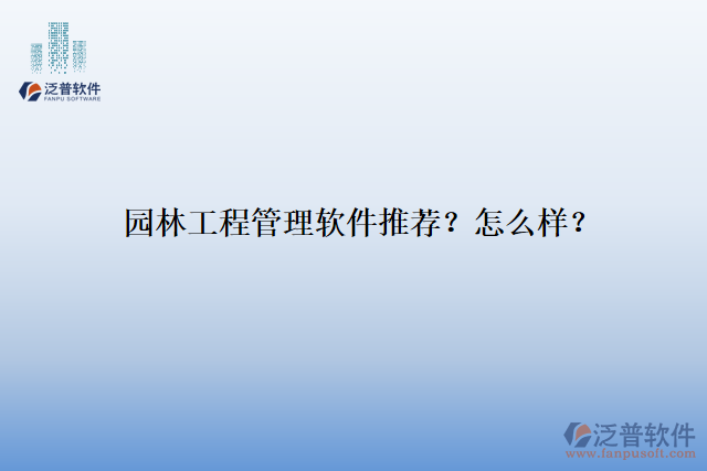 園林工程管理軟件推薦？怎么樣？