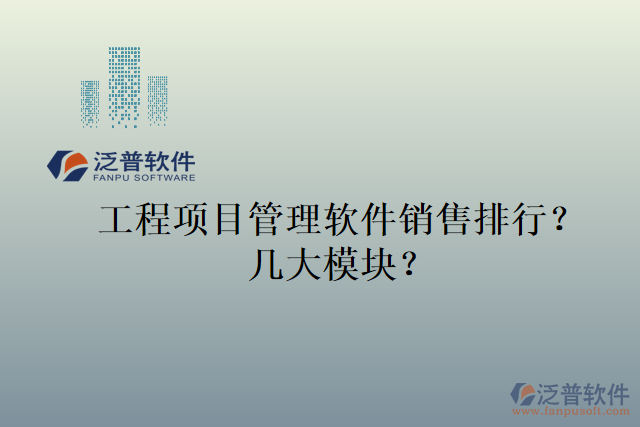 工程項目管理軟件銷售排行？幾大模塊？