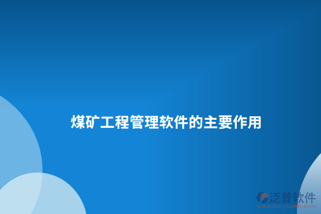 煤礦工程管理軟件的主要作用